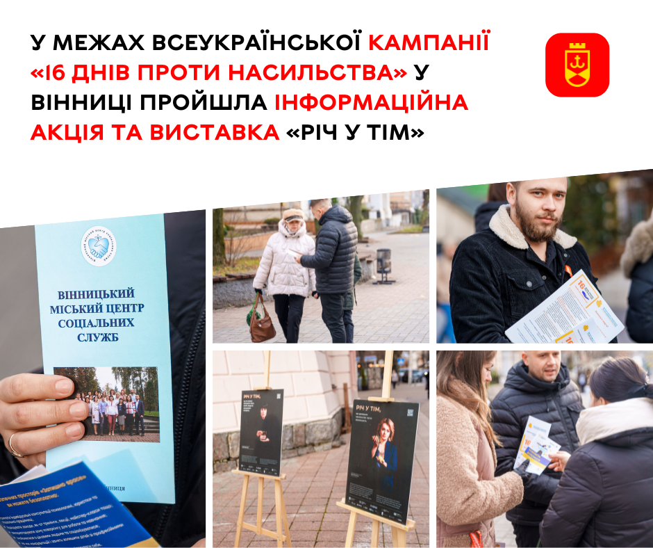 У межах Всеукраїнської кампанії «16 днів проти насильства» у Вінниці пройшла інформаційна акція та виставка «Річ у тім»
